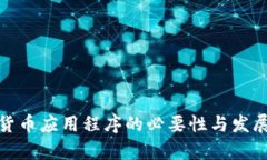 数字货币应用程序的必要性与发展前景