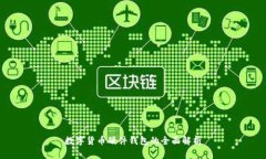 数字货币硬件钱包的全面解析