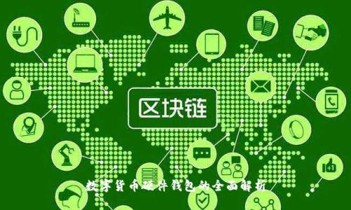 数字货币硬件钱包的全面解析