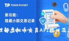 深入理解虚拟币交易API接口及其应用