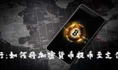 优质简便易行：如何将加密货币提币至支付宝提