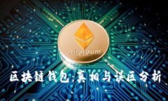 区块链钱包：真相与误区分析