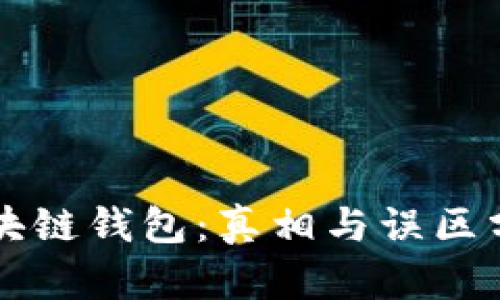 区块链钱包：真相与误区分析