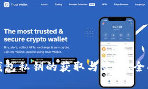 数字钱包私钥的获取与管理：全面解析