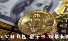   探索Solana公链钱包：安全性、功能和使用便利性