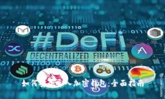 如何安全导入加密钱包：全面指南