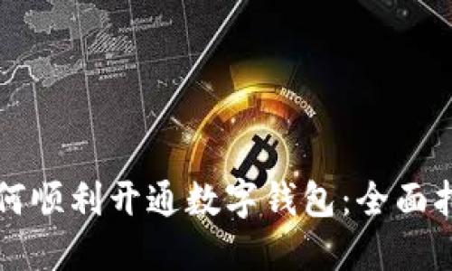 如何顺利开通数字钱包：全面指南