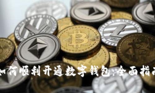 如何顺利开通数字钱包：全面指南