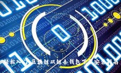 轻松入门：区块链双链条钱包下载安装指南
