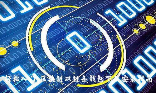 轻松入门：区块链双链条钱包下载安装指南
