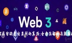 如何区分欧意交易所的真伪：全方位解析与辨别