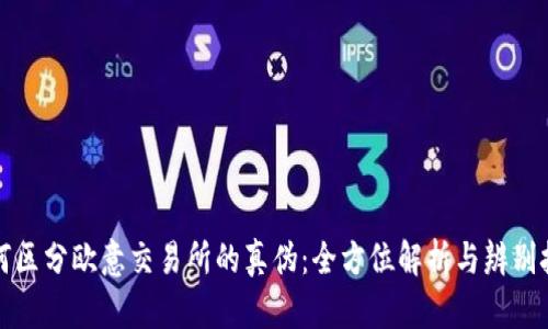 如何区分欧意交易所的真伪：全方位解析与辨别技巧