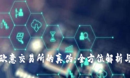 如何区分欧意交易所的真伪：全方位解析与辨别技巧