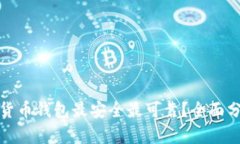 哪个加密货币钱包最安全最可靠？全面分析与对