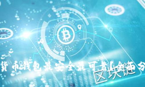 哪个加密货币钱包最安全最可靠？全面分析与对比