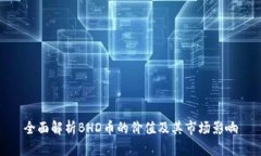 全面解析BHD币的价值及其市场影响