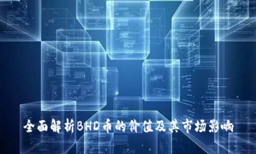 全面解析BHD币的价值及其市场影响