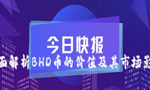 全面解析BHD币的价值及其市场影响