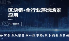 如何参与加密货币一级市场：新手指南与策略