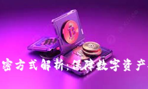 冷钱包的加密方式解析：保障数字资产安全的关键
