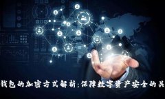 冷钱包的加密方式解析：