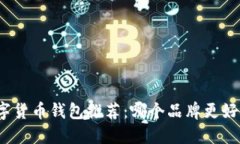 数字货币钱包推荐：哪个
