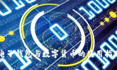 电子钱包与数字货币的使