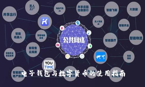 电子钱包与数字货币的使用指南