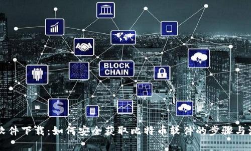 中本聪软件下载：如何安全获取比特币软件的步骤与注意事项
