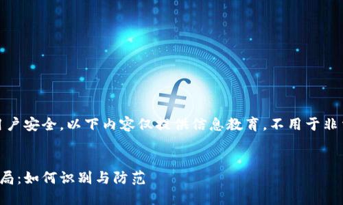 注意：为保护用户安全，以下内容仅提供信息教育，不用于非法活动或诈骗。


数字币钱包骗局：如何识别与防范
