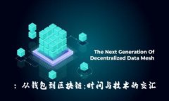 : 从钱包到区块链：时间与技术的交汇