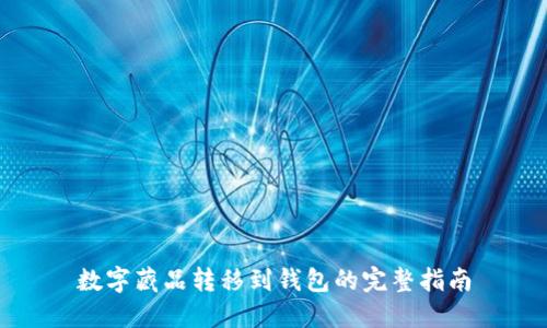 数字藏品转移到钱包的完整指南