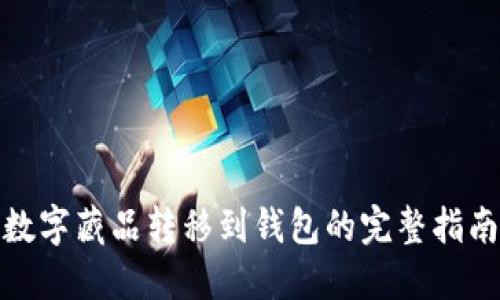数字藏品转移到钱包的完整指南