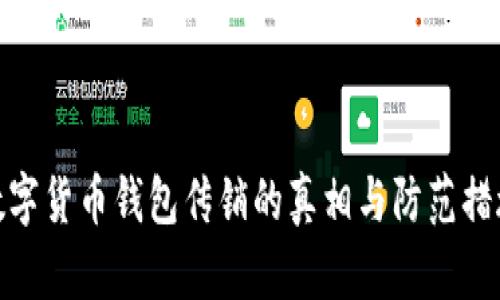 数字货币钱包传销的真相与防范措施