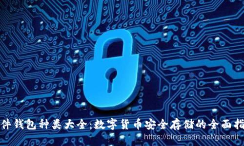 硬件钱包种类大全：数字货币安全存储的全面指南