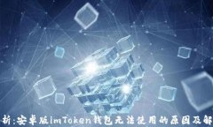 全面解析：安卓版imToken钱
