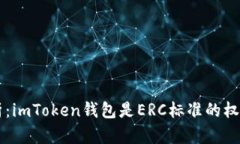 深入解析：imToken钱包是