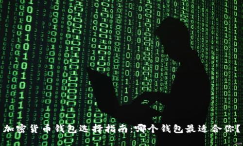 加密货币钱包选择指南：哪个钱包最适合你？