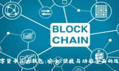 数字货币三大钱包：安全、便捷与功能全面的选