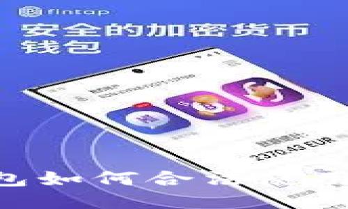 区块链钱包如何合法使用：全面指南
