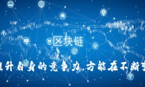 一 значит: 中币2024年能恢复吗/一

中币, 恢复, 2024年/guanjianci

随着全球数字货币市场的起伏，许多投资者和用户对中币（ZhongCoin）在2024年的恢复充满期待和疑问。中币曾经是一款在中国市场上颇受欢迎的数字货币，但随着市场的波动和政策的变化，其市场地位遭受了很大的冲击。那么，2024年中币是否能够恢复？我们可以从多个方面来分析这一问题，包括市场趋势、政策环境、技术进步以及用户信心等。

### 市场趋势分析

在考虑中币的复苏之前，首先要分析当前数字货币市场的整体趋势。近年来，数字货币市场经历了多次波动，包括牛市和熊市的交替。在牛市期间，许多币种的价格大幅上涨，吸引了大量投资者的目光；而在熊市中，许多币种的价值则大幅下跌，导致许多用户遭受损失。

#### 市场心理

市场心理对数字货币的影响不可忽视，当投资者对市场前景持乐观态度时，往往会增加投资，促使币价上涨。反之，当市场情绪悲观时，投资者容易恐慌抛售，这对于中币的恢复来说是一个重大挑战。

#### 竞争格局

此外，竞争也是影响中币复苏的重要因素。随着越来越多的数字货币进入市场，竞争愈发激烈。中币需要找到自己的特色和定位，以区别于其他币种，从而吸引用户和投资者的注意。

### 政策环境影响

数字货币的发展离不开政策环境的支持。在过去的几年中，中国政府对数字货币进行了严格监管，这使得许多项目受到影响。

#### 政策变化

在分析中币未来的恢复可能性时，必须关注政策的变化。比如，政府是否会放宽对数字货币的监管？是否会推出针对中币的利好政策？这些都将直接影响到中币的市场前景。

#### 法规合规性

中币在未来的发展中也需要考虑合规性问题，只有确保符合相关法规，才能够在合法的环境中运营和推广。

### 技术进步的重要性

技术是数字货币发展的核心因素。中币能否恢复，往往取决于其是否能够不断进行技术创新，以适应市场的变化。

#### 网络安全性

在技术层面，网络安全性是用户最为关心的因素之一。中币需要确保其网络的安全性，以保护用户的资产不受攻击。同时，提升交易速度和降低交易成本也是推动中币恢复的重要技术因素。

#### 生态建设

此外，中币的生态系统建设也相当重要，包括钱包、交易所等基础设施的建设，都将影响到用户的使用体验和投资热情。

### 用户信心的重建

用户信心是数字货币市场的重要支柱。在经历了一些波动之后，如何重建用户对中币的信心，将是恢复的关键。

#### 透明度

提高中币的透明度，定期举行社区会议，分享发展计划和进展，以增强用户的信任感。

#### 社区活动

同时，积极开展社区活动，吸引用户参与，会进一步增强用户忠诚度和对中币的信任。

### 常见问题解答

#### 问题1：中币的市场前景如何？

市场前景的好坏与多个因素息息相关，包括市场供需关系、用户需求等。在研究这些因素时，也要关注技术发展的趋势，以及竞争对手的表现等等。

##### 市场供需关系

中币的供需关系必须建立在合理的基础上。如果能够吸引更多的用户和投资者，供需关系将会改变，从而推动币价上涨。

##### 用户需求

用户对中币的需求也在不断变化，只有随时关注用户的反馈，并做出相应的调整，才能够在市场上占据一席之地。

#### 问题2：政策的变化会对中币产生什么影响？

政策对于数字货币的影响相当复杂。政府的监管与支持政策是双刃剑，会直接影响中币的合法性和用户的信心。

##### 政府支持

如果国家出台支持数字货币的政策，那么中币将获得合法化的基础，市场前景将大幅提升。

##### 严格监管

反之，若政策严厉打压，将对中币的流通和发展产生致命打击。因此，需要时刻关注政策的走向，以做出相应的策略调整。

#### 问题3：技术的发展能否助力中币的复苏？

技术的不断革新是推动中币发展的动力。中币如果能够不断进行技术创新，拓展应用场景，就可能获得市场认可。

##### 新技术应用

例如，利用区块链技术提升安全性和交易效率，或是发掘新的应用场景，如供应链金融等都能够促进中币的复苏。

##### 用户体验

技术进步还体现在用户体验上，通过钱包、安全服务等提供更好的用户体验，吸引更多用户关注。

#### 问题4：怎样重建用户对中币的信心？

重建用户信心是一项长期的工作，需要不断努力。

##### 透明度提升

首先，提高信息透明度是建立信任的基础，中币团队要定期向用户通报发展动向。

##### 社区互动

其次，通过社区互动增强用户的参与感，加强用户和团队之间的联系，形成良性循环。

#### 问题5：未来中币可能采取哪些策略？

中币的未来策略应以市场需求为导向，根据环境变化灵活调整。

##### 市场定位

应当明确市场定位，找准目标用户群体，制定相应的推广策略。

##### 技术创新

继续推动技术创新，提升用户体验，并结合市场需求推出新的产品和服务，才能在竞争中立于不败之地。

### 结论

综上所述，中币在2024年的恢复并非不可期待，但需要考虑市场趋势、政策环境、技术进步以及用户信心等多个因素。中币的团队需保持灵活的应对策略，不断提升自身的竞争力，方能在不断变化的市场中，迎来复苏的曙光。
