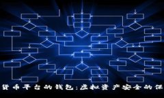 数字货币平台的钱包：虚拟资产安全的保护伞