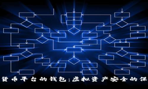数字货币平台的钱包：虚拟资产安全的保护伞