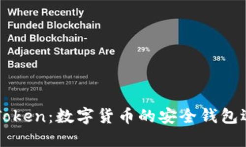 imToken：数字货币的安全钱包选择