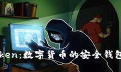 imToken：数字货币的安全钱