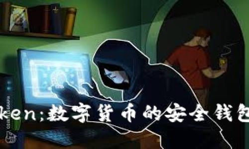 imToken：数字货币的安全钱包选择