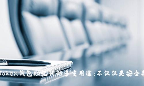 imToken钱包助记词的多重用途：不仅仅是安全备份