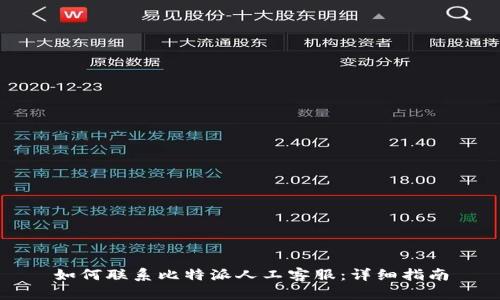 如何联系比特派人工客服：详细指南
