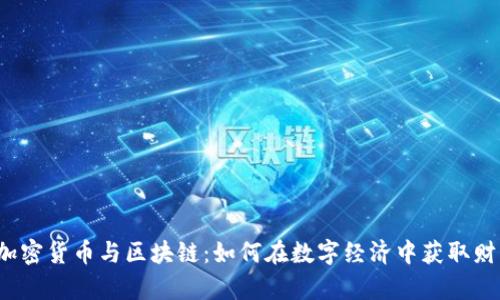  加密货币与区块链：如何在数字经济中获取财富