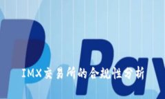 IMX交易所的合规性分析